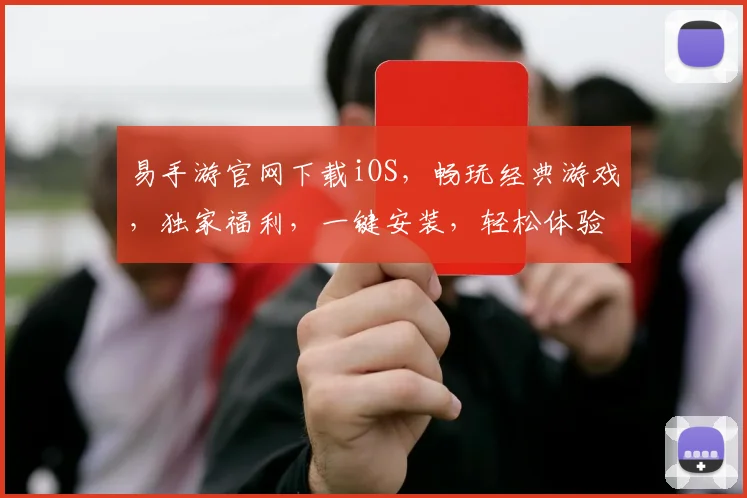易手游官网下载iOS，畅玩经典游戏，独家福利，一键安装，轻松体验