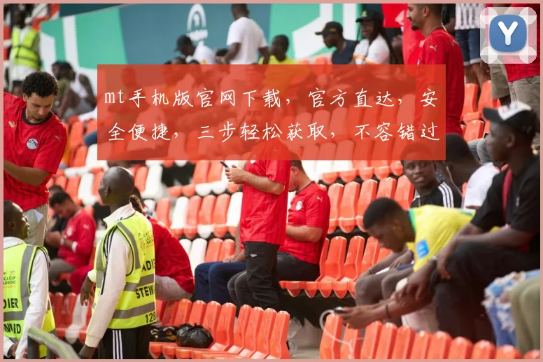 mt手机版官网下载，官方直达，安全便捷，三步轻松获取，不容错过，立即体验
