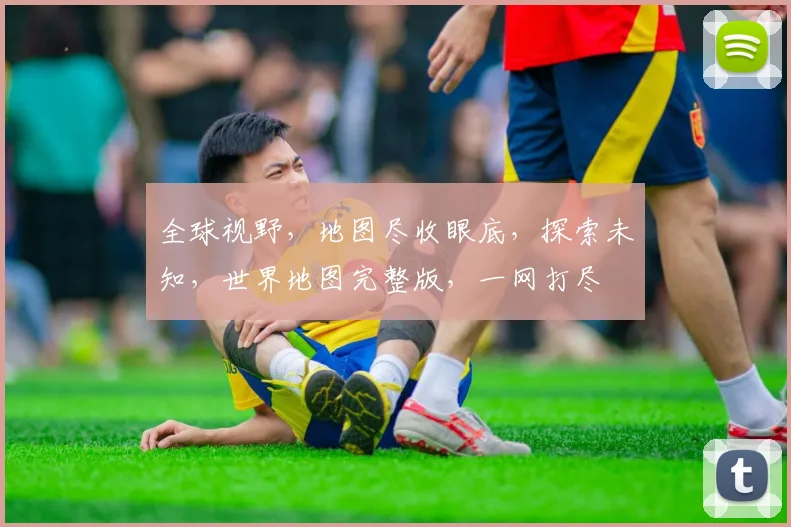 全球视野，地图尽收眼底，探索未知，世界地图完整版，一网打尽