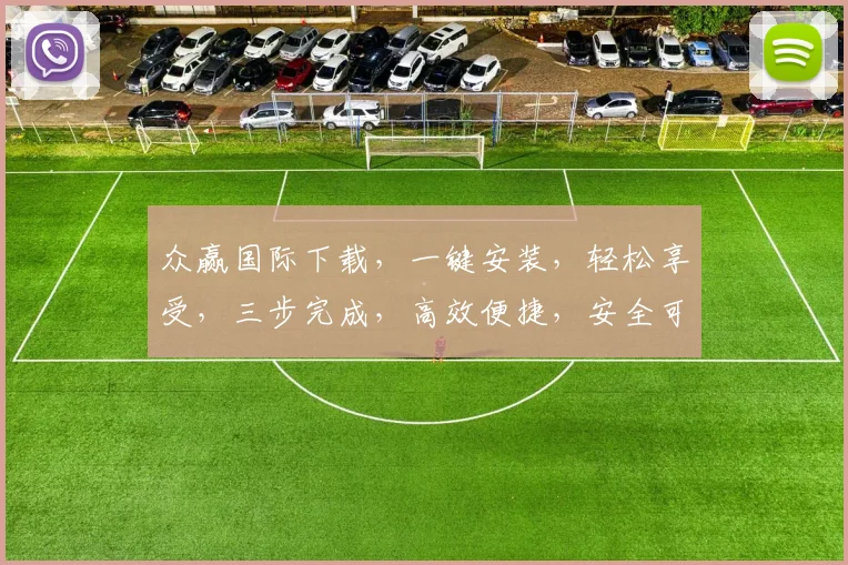 众赢国际下载，一键安装，轻松享受，三步完成，高效便捷，安全可靠，必看攻略