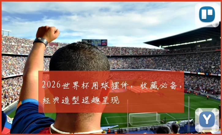 2026世界杯用球摆件，收藏必备，经典造型逗趣呈现