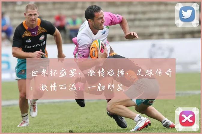 世界杯盛宴，激情碰撞，足球传奇，激情四溢，一触即发