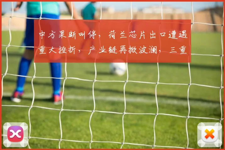 中方果断叫停，荷兰芯片出口遭遇重大挫折，产业链再掀波澜，三重因素叠加影响