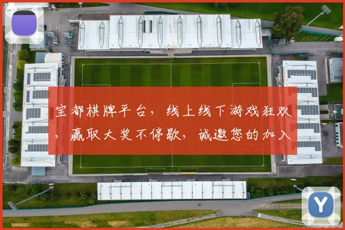 宝都棋牌平台，线上线下游戏狂欢，赢取大奖不停歇，诚邀您的加入