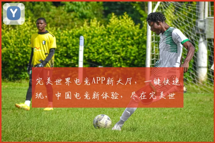 完美世界电竞APP新大厅，一键快速玩，中国电竞新体验，尽在完美世界
