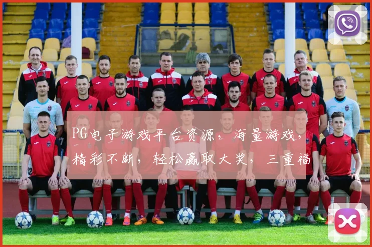 PG电子游戏平台资源，海量游戏，精彩不断，轻松赢取大奖，三重福利等你来