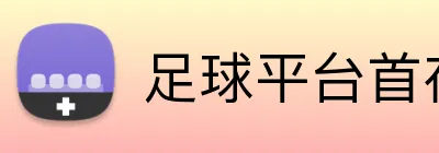 足球平台首存翻倍优惠 logo
